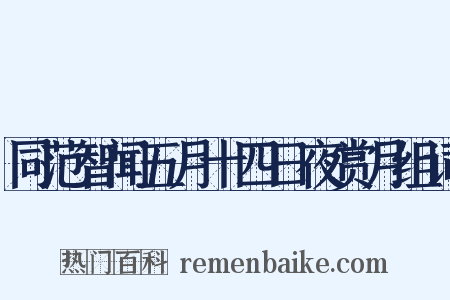 同范智闻五月十四日夜赏月组词是什么意思的图片